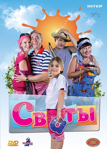 Сваты(2008)