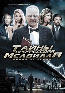 Тайны профессора Мелвилла (2011)