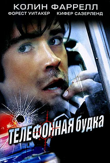 Телефонная будка / Phone Booth (2002)