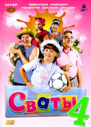 Сваты 4 (2010)