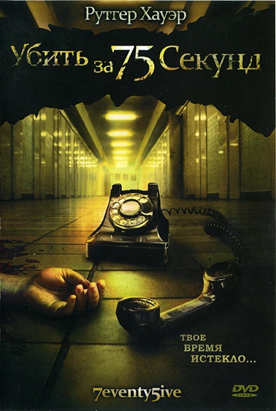 Убить за 75 секунд / 7eventy 5ive (2007)