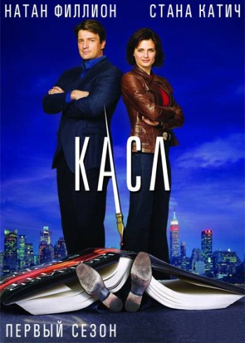 Касл. 1 Сезон  / Castle (2009)