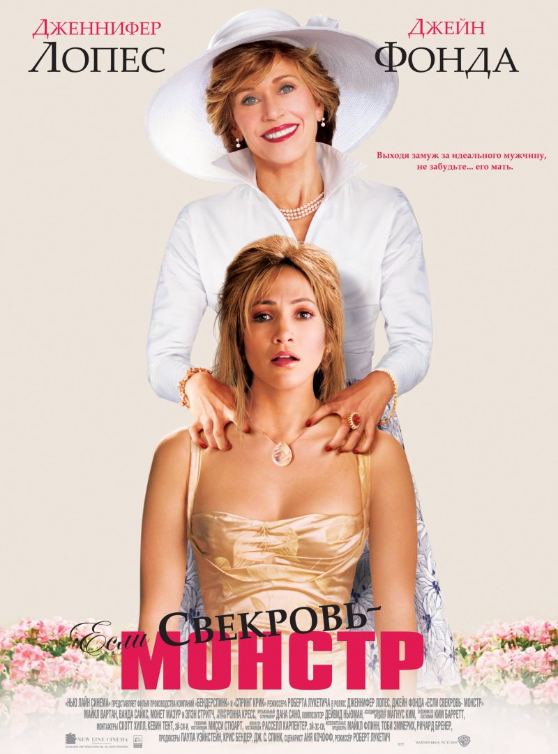 Если свекровь - монстр…/ Monster-in-Law (2005)
