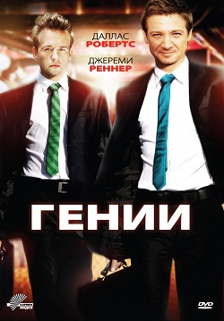 Гении (2011)