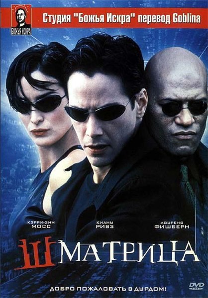 Шматрица (1999)