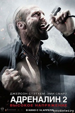 Адреналин 2: Высокое напряжение (в переводе Гоблина) (2009)