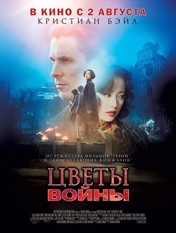 Цветы войны (2011)