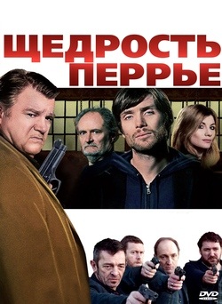 Щедрость Перрье (2009)