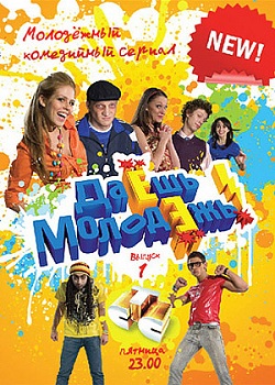 Даёшь молодёжь! Все серии (2009-2012)