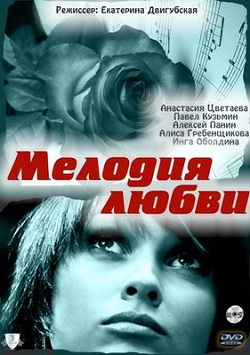 Мелодия любви (2010)