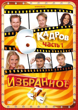 6 кадров. Эпизоды (2006-2012)