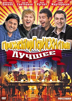 Прожекторперисхилтон. Все выпуски (2008-2012)