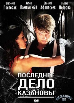 Последнее дело Казановы (2011)