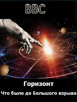 BBC Horizon: Что было до большого взрыва (2010)