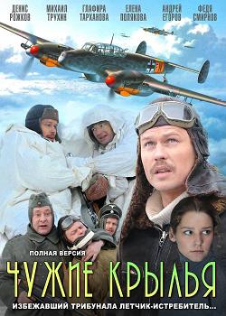Чужие крылья (2011)