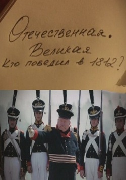 Отечественная. Великая (2012)