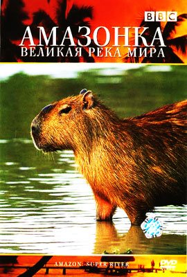 BBC: Амазонка - великая река мира (2007)