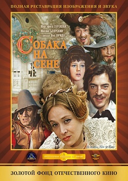 Собака на сене (1977)