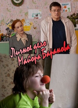 Личное дело майора Баранова (2012)