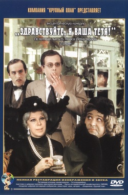 Здравствуйте, я ваша тетя! (1975)
