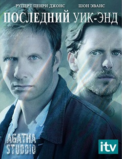 Последний уик-энд 1 сезон (2012)