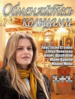 Обменяйтесь кольцами (2012)