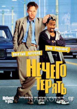 Нечего терять (2008)