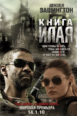 Книга Илая (2009)