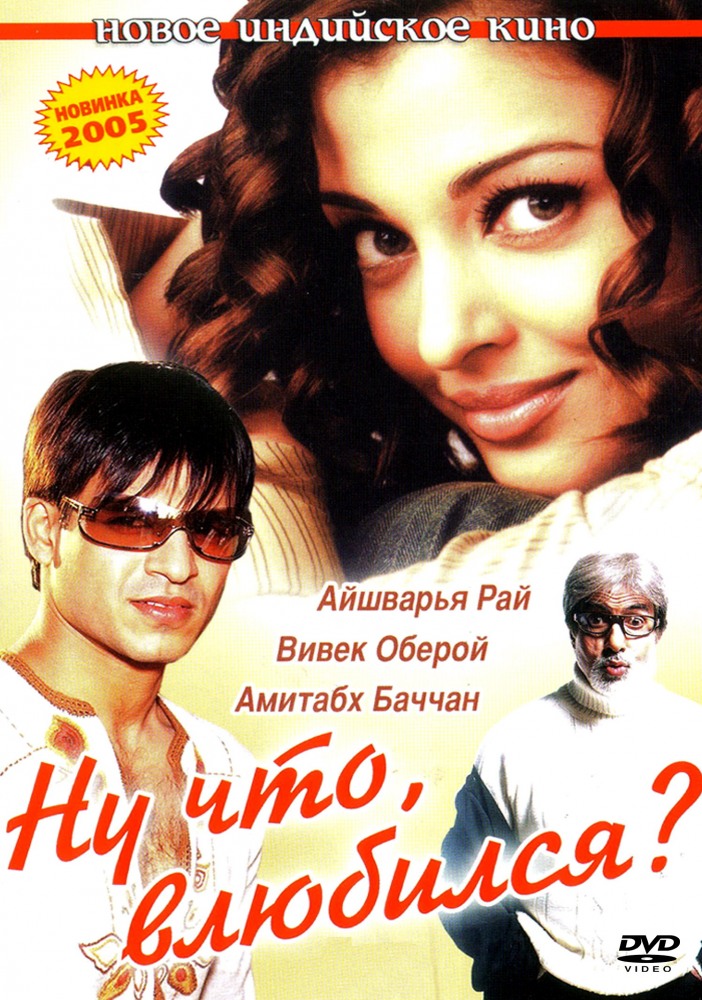 Ну что, влюбился? : 2004