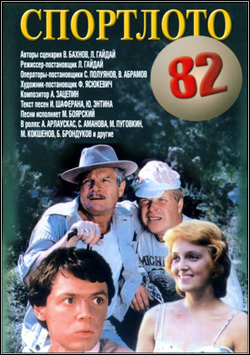 Спортлото 82 (1983)