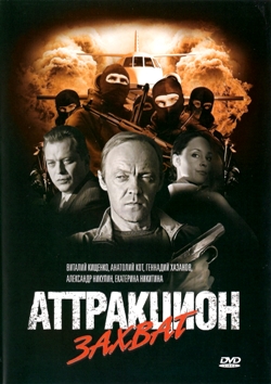 Аттракцион Захват (2008)