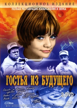 Гостья из будущего (мини-сериал) (1984)
