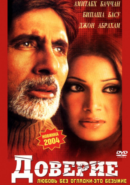 Доверие  (2004)