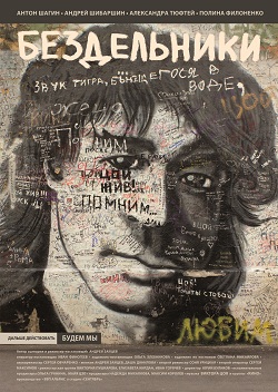 Бездельники (2011)