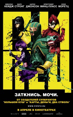 Пипец (2010)