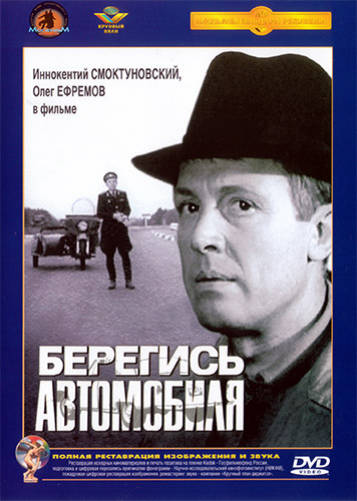 Берегись автомобиля (1966)