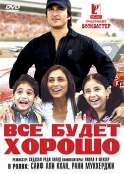 Все будет хорошо (2007)