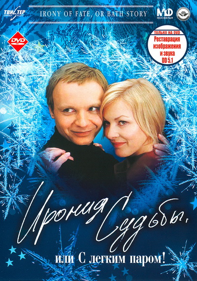 Ирония судьбы, или С легким паром! (1975)