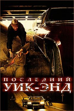 Последний уик-энд (2005)