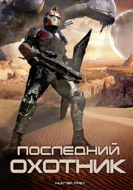 Последний охотник (Добыча охотника) (2010)