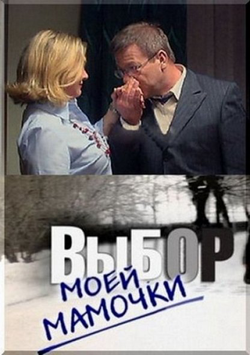 Выбор моей мамочки (2008)