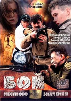 Бой местного значения (2008)