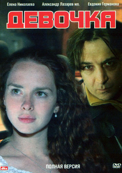 Девочка (2008)