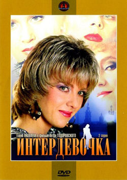 Интердевочка (1989)