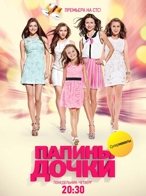 Папины дочки 19 сезон (2012)