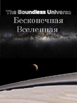 Бесконечная вселенная (2012)