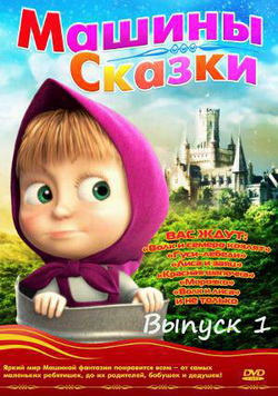 Машины сказки (2011-2012)