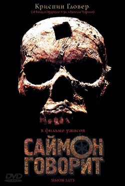 Саймон говорит (2003)