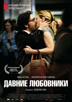 Давние любовники (2009)