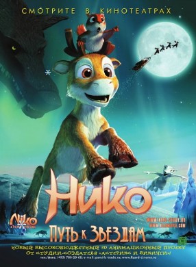 Нико: Путь к звездам (2008)